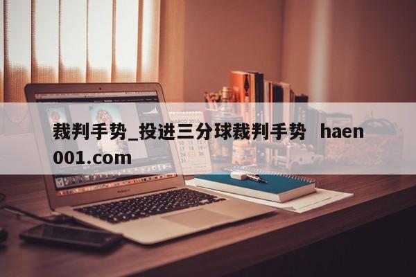 裁判手势_投进三分球裁判手势  haen001.com