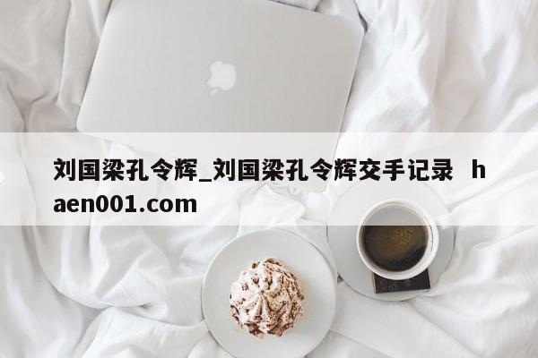 刘国梁孔令辉_刘国梁孔令辉交手记录  haen001.com