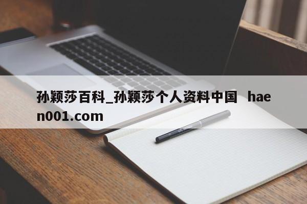 孙颖莎百科_孙颖莎个人资料中国  haen001.com
