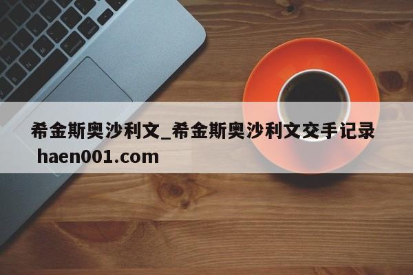 希金斯奥沙利文_希金斯奥沙利文交手记录  haen001.com