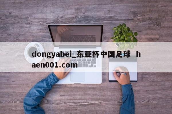 dongyabei_东亚杯中国足球  haen001.com