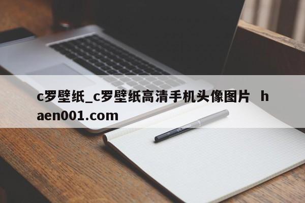 c罗壁纸_c罗壁纸高清手机头像图片  haen001.com