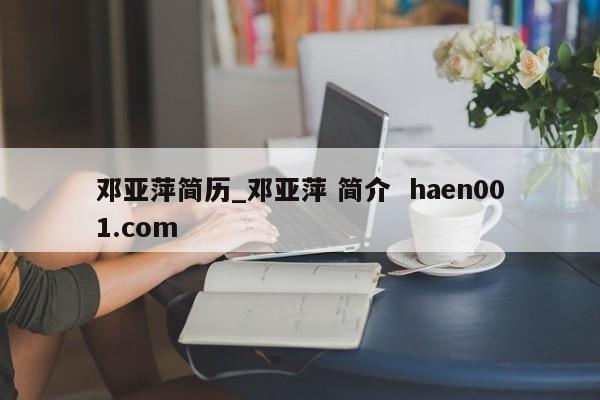 邓亚萍简历_邓亚萍 简介  haen001.com