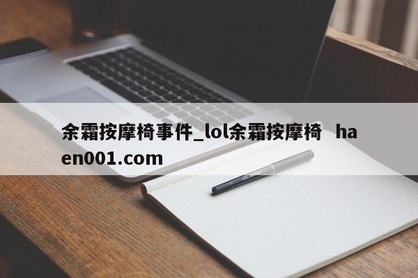 余霜按摩椅事件_lol余霜按摩椅  haen001.com