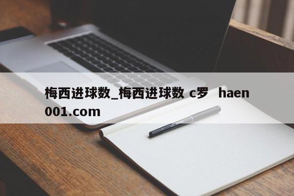 梅西进球数_梅西进球数 c罗  haen001.com