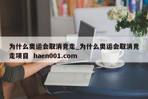 为什么奥运会取消竞走_为什么奥运会取消竞走项目 haen001.com