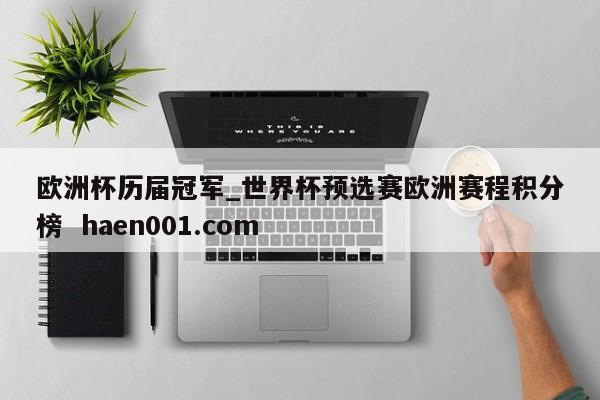 欧洲杯历届冠军_世界杯预选赛欧洲赛程积分榜  haen001.com