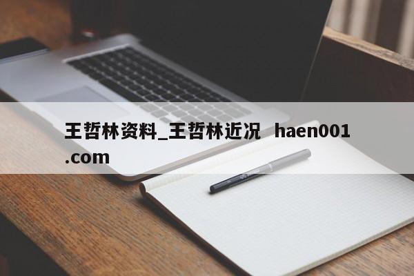 王哲林资料_王哲林近况  haen001.com