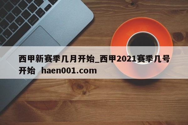 西甲新赛季几月开始_西甲2021赛季几号开始  haen001.com