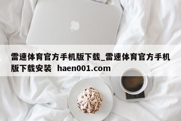 雷速体育官方手机版下载_雷速体育官方手机版下载安装  haen001.com