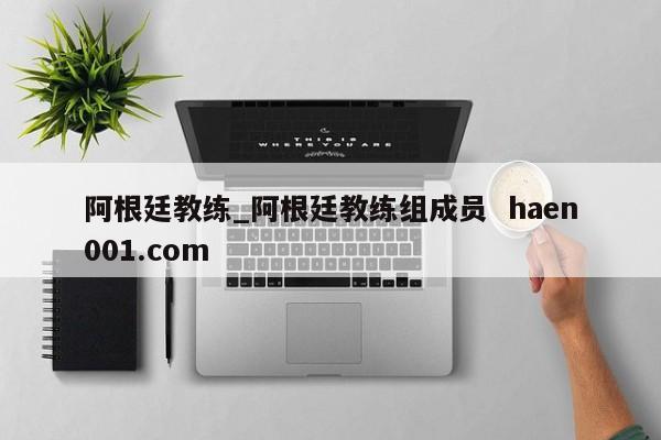 阿根廷教练_阿根廷教练组成员  haen001.com