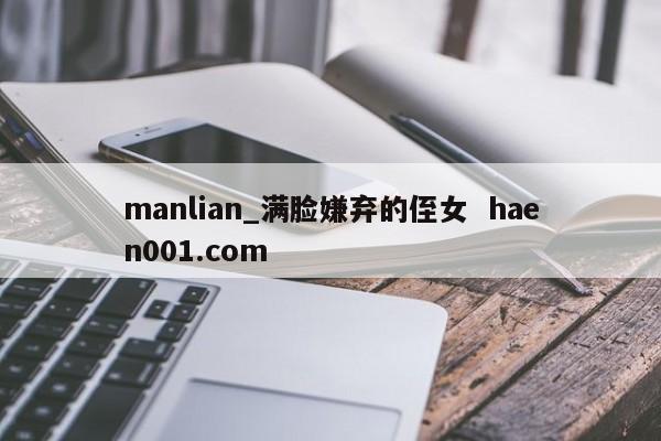 manlian_满脸嫌弃的侄女  haen001.com