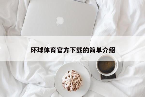 环球体育官方下载的简单介绍