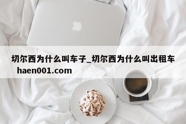 切尔西为什么叫车子_切尔西为什么叫出租车  haen001.com