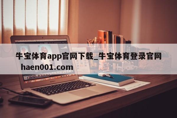牛宝体育app官网下载_牛宝体育登录官网  haen001.com