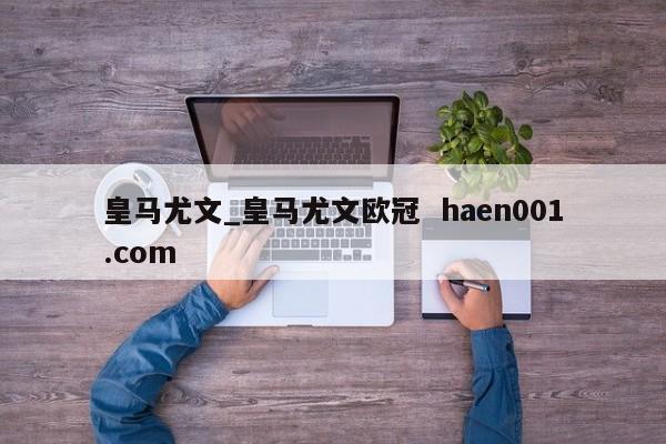 皇马尤文_皇马尤文欧冠  haen001.com