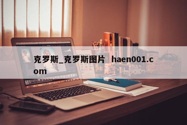 克罗斯_克罗斯图片  haen001.com